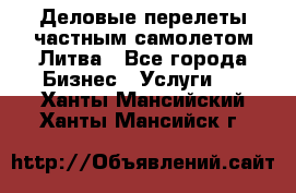 Деловые перелеты частным самолетом Литва - Все города Бизнес » Услуги   . Ханты-Мансийский,Ханты-Мансийск г.